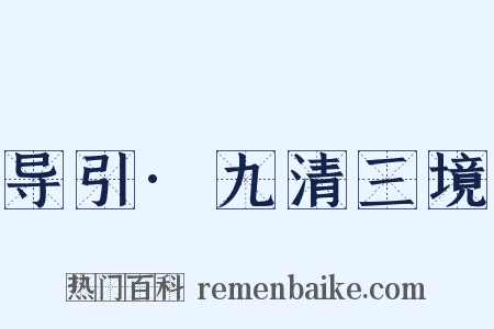 导引·九清三境是什么意思的图片